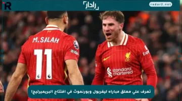 تعرف على معلق مباراة ليفربول وبورنموث في افتتاح البريميرليج!